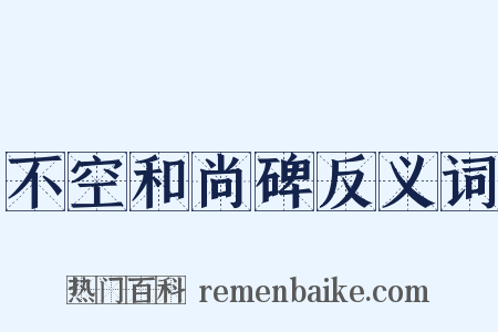 不空和尚碑反义词是什么意思的图片